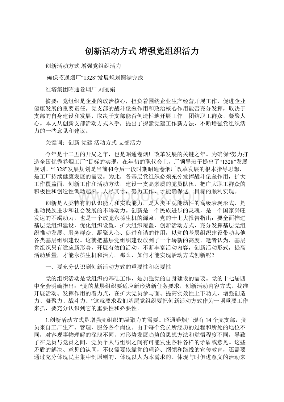 创新活动方式增强党组织活力.docx