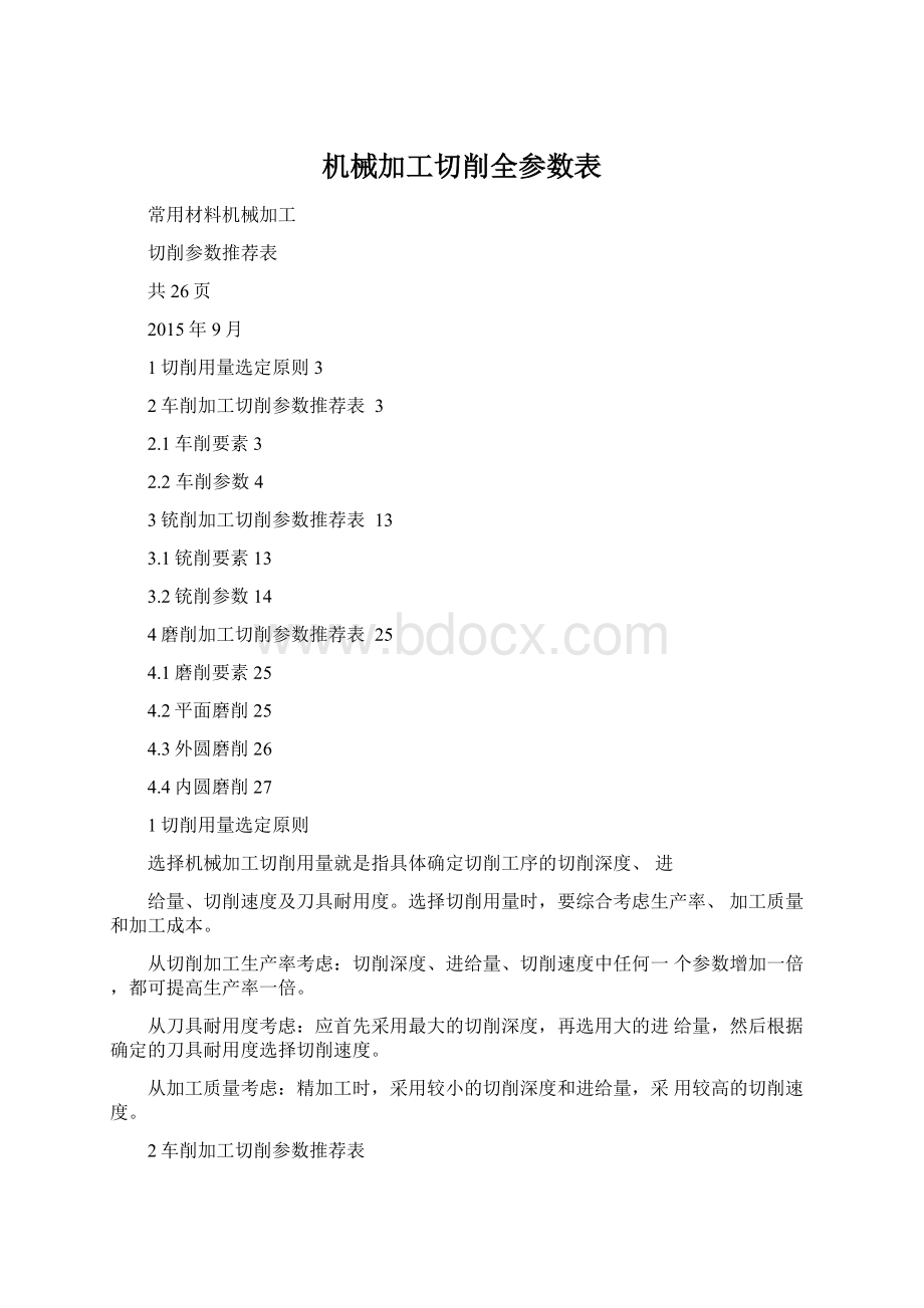 机械加工切削全参数表Word格式.docx_第1页