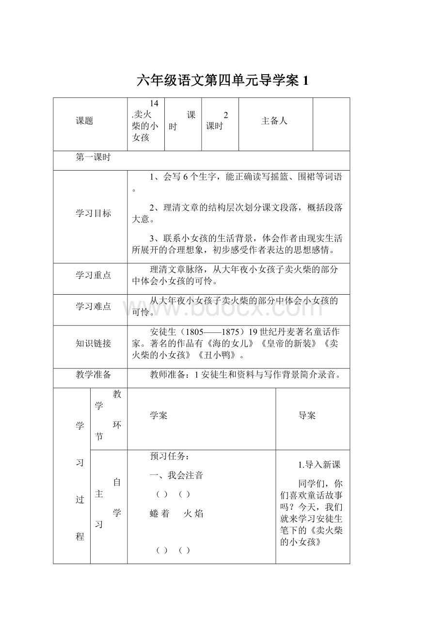 六年级语文第四单元导学案1.docx