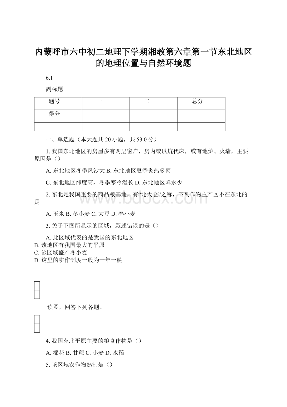 内蒙呼市六中初二地理下学期湘教第六章第一节东北地区的地理位置与自然环境题.docx