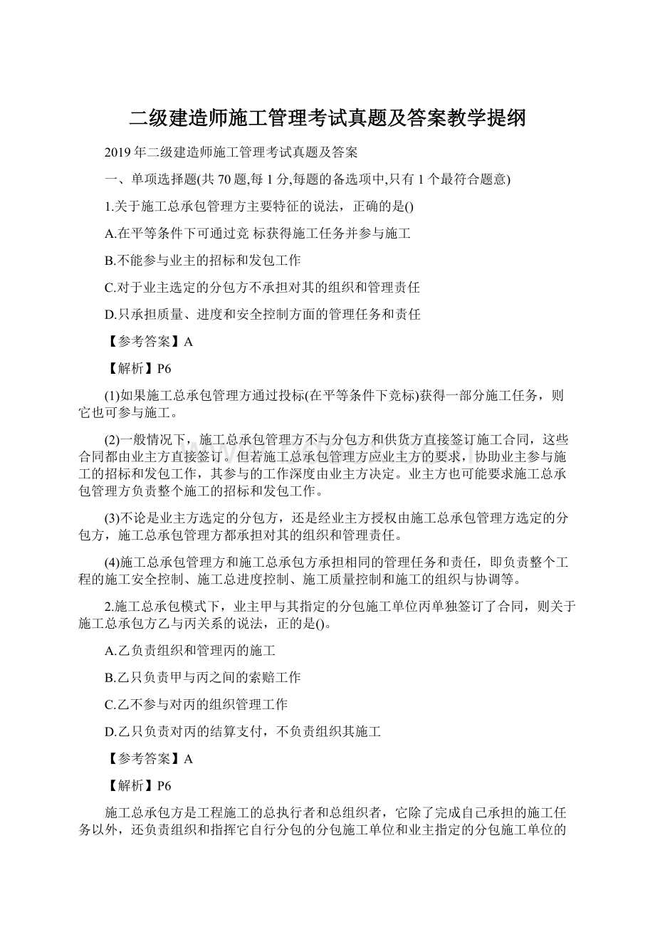 二级建造师施工管理考试真题及答案教学提纲Word文档格式.docx