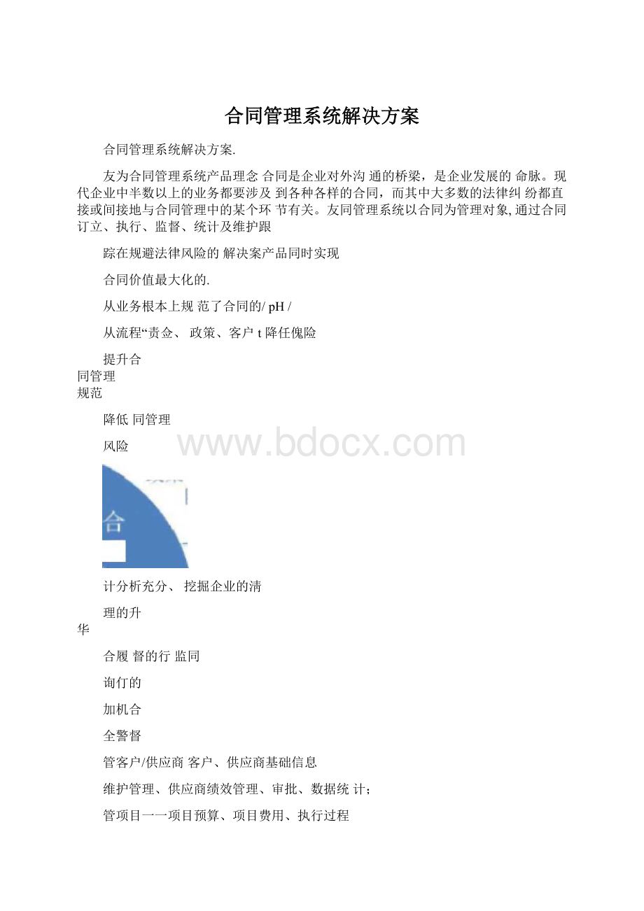 合同管理系统解决方案Word格式文档下载.docx_第1页