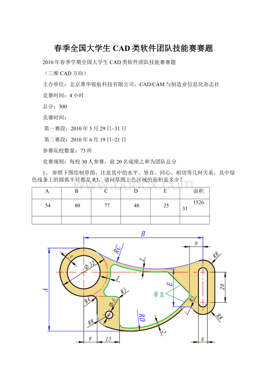 春季全国大学生CAD类软件团队技能赛赛题.docx_第1页