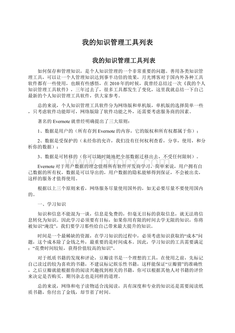 我的知识管理工具列表Word文档下载推荐.docx