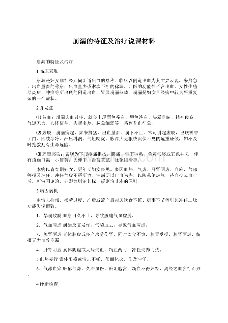 崩漏的特征及治疗说课材料.docx_第1页