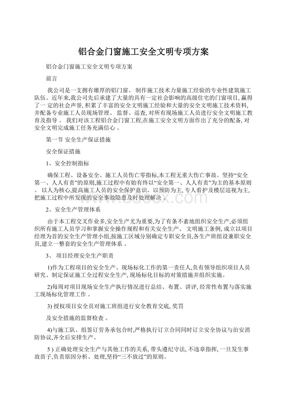 铝合金门窗施工安全文明专项方案.docx_第1页