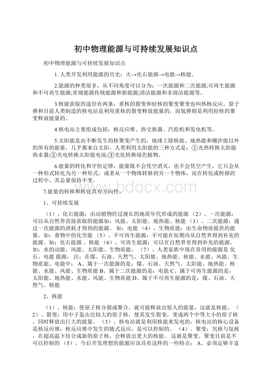 初中物理能源与可持续发展知识点Word文档格式.docx