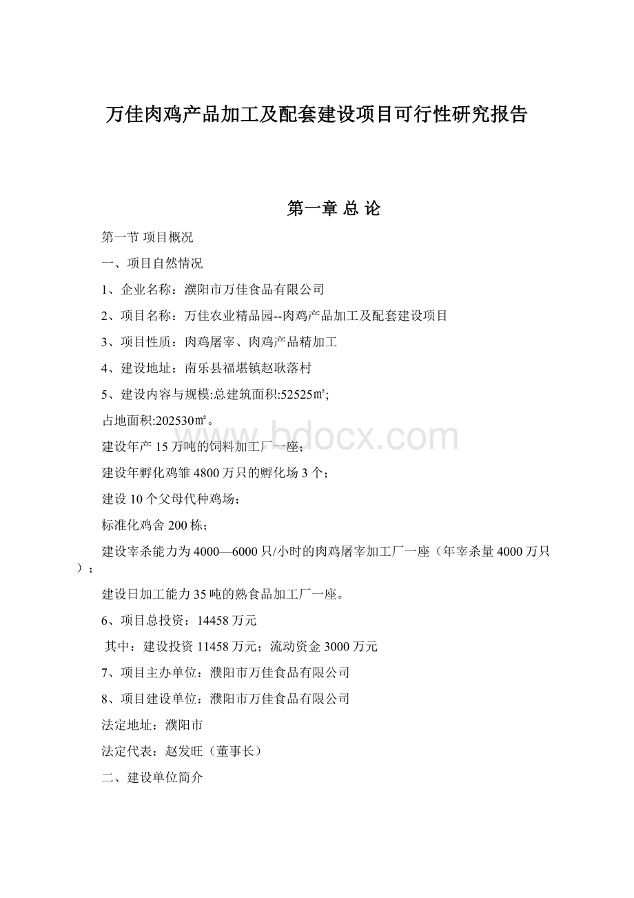 万佳肉鸡产品加工及配套建设项目可行性研究报告Word下载.docx_第1页