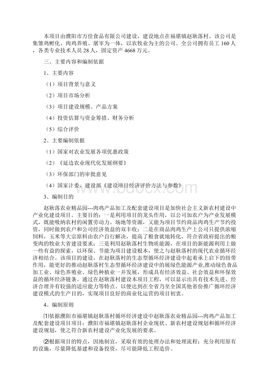 万佳肉鸡产品加工及配套建设项目可行性研究报告Word下载.docx_第2页