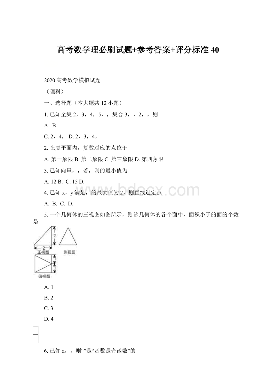 高考数学理必刷试题+参考答案+评分标准 40文档格式.docx_第1页