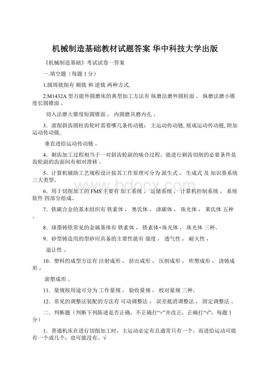 机械制造基础教材试题答案华中科技大学出版.docx_第1页