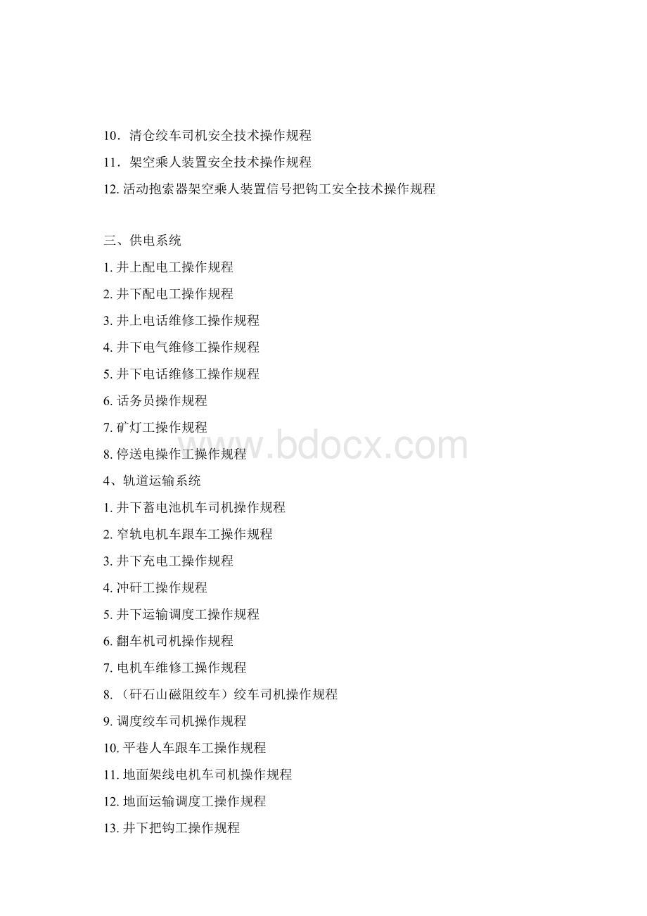 北翼机电战线各工种操作规程.docx_第2页