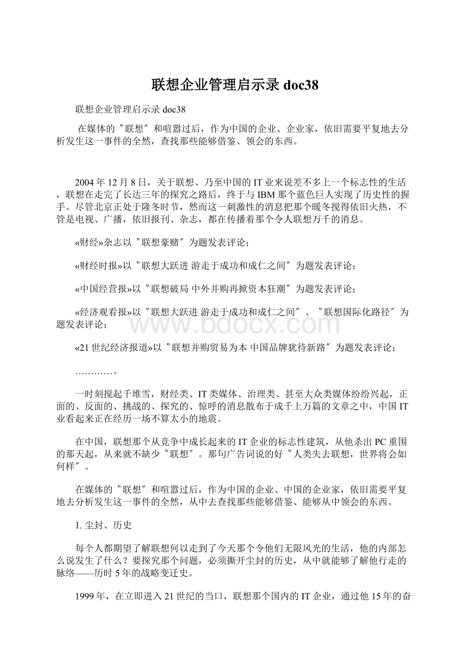 联想企业管理启示录doc38.docx