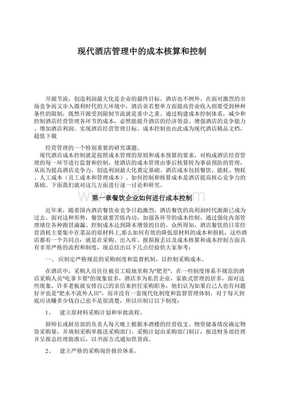 现代酒店管理中的成本核算和控制.docx