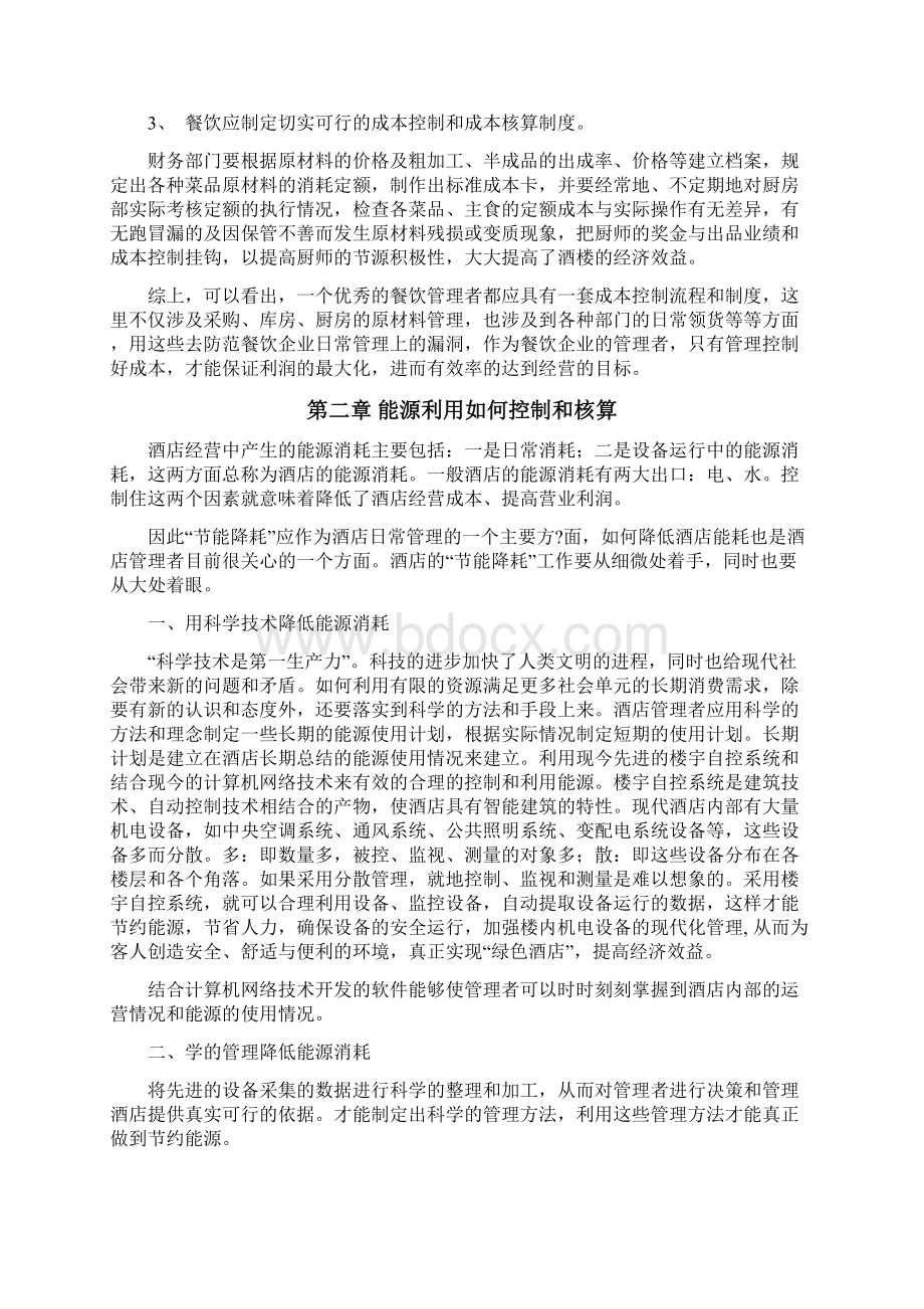 现代酒店管理中的成本核算和控制.docx_第3页