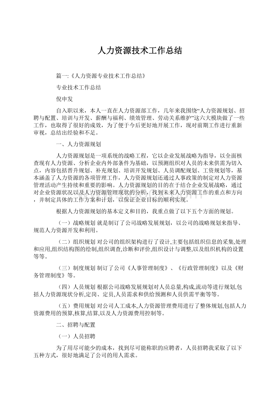 人力资源技术工作总结Word文件下载.docx_第1页