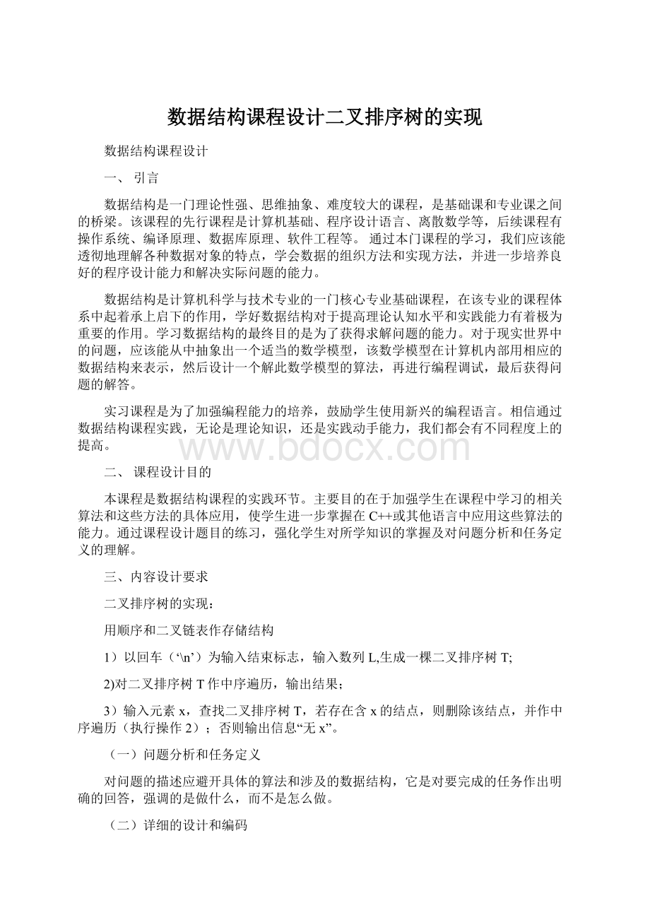 数据结构课程设计二叉排序树的实现.docx_第1页