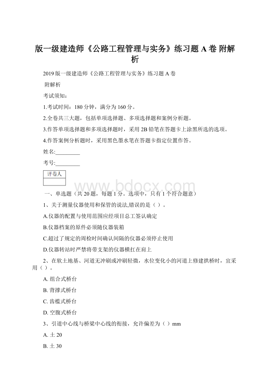 版一级建造师《公路工程管理与实务》练习题A卷 附解析.docx_第1页