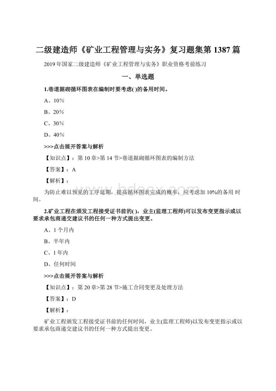 二级建造师《矿业工程管理与实务》复习题集第1387篇.docx_第1页