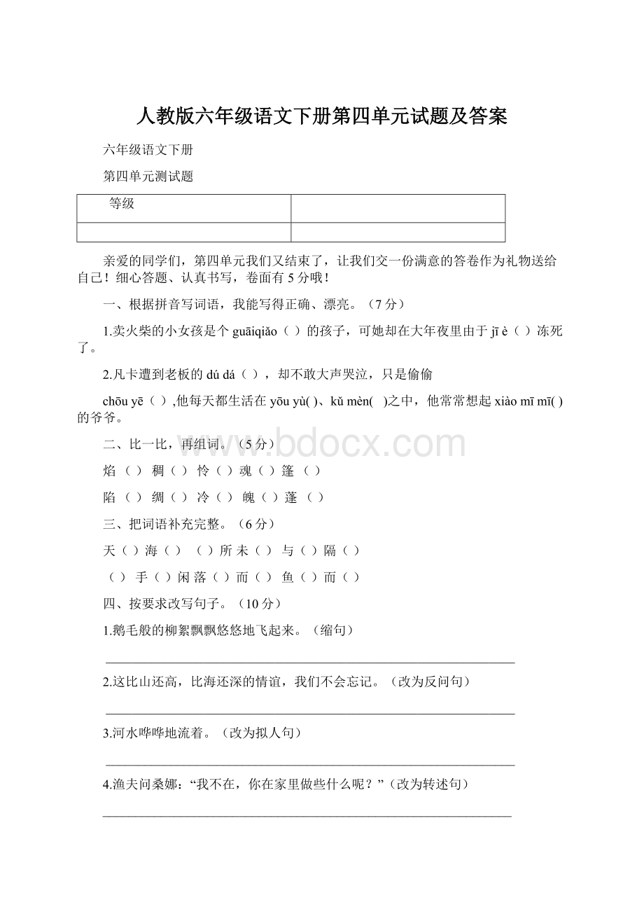 人教版六年级语文下册第四单元试题及答案.docx_第1页