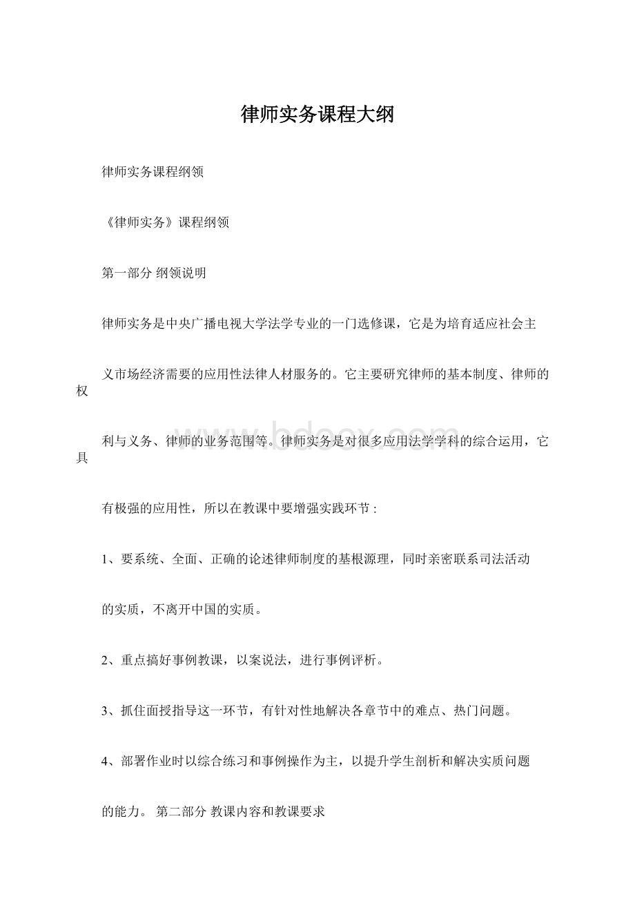 律师实务课程大纲Word格式文档下载.docx