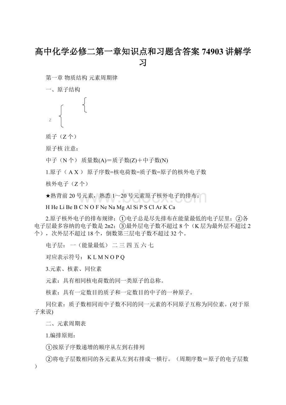 高中化学必修二第一章知识点和习题含答案74903讲解学习Word文档格式.docx_第1页