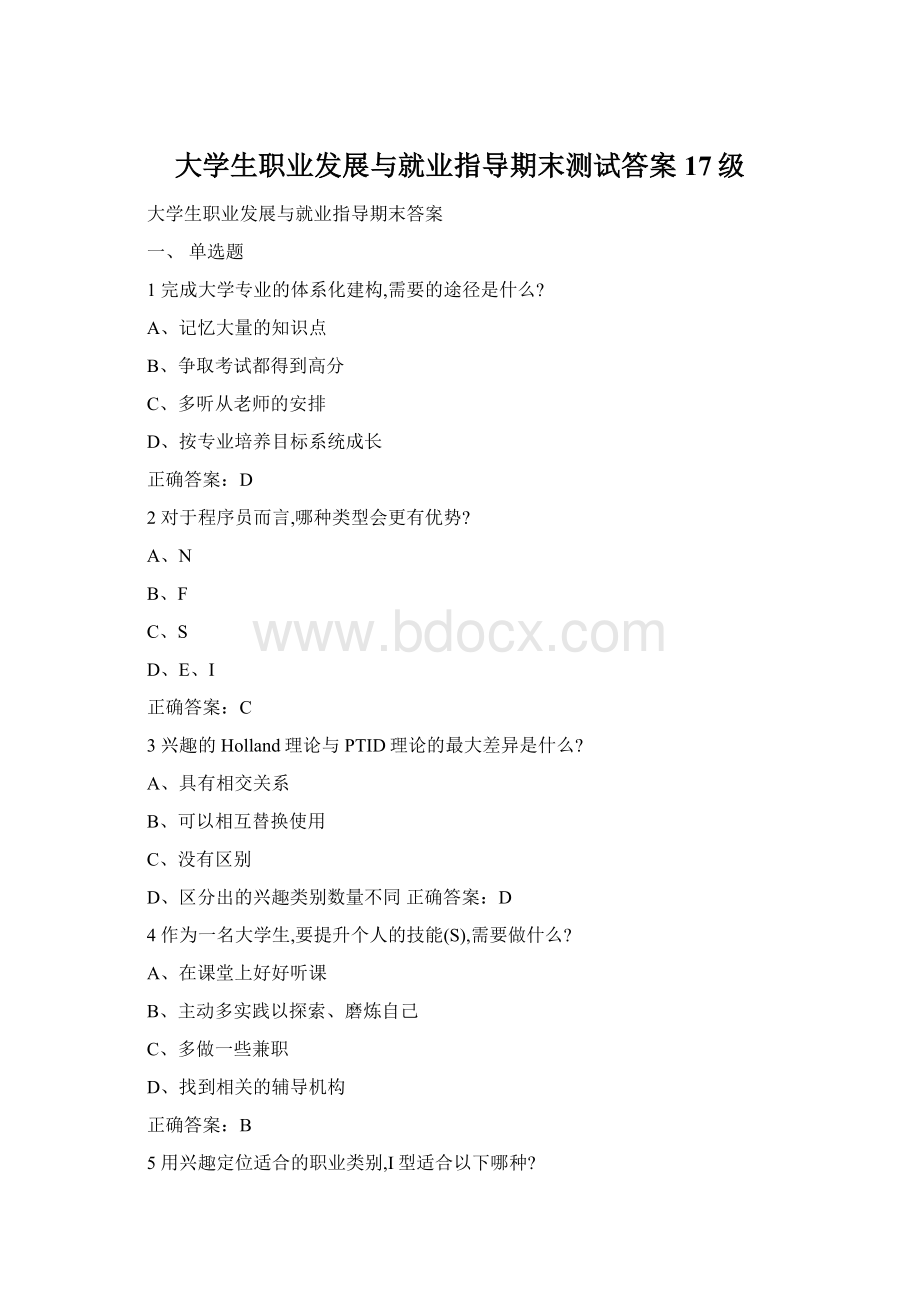 大学生职业发展与就业指导期末测试答案17级.docx