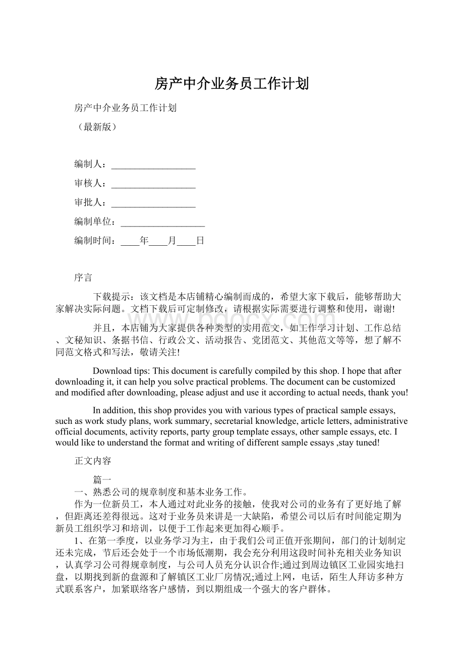 房产中介业务员工作计划Word文件下载.docx