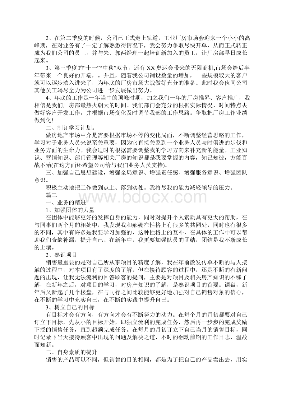 房产中介业务员工作计划Word文件下载.docx_第2页