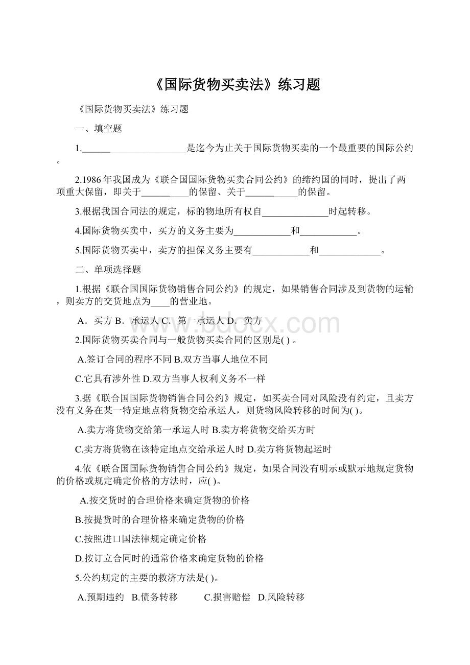 《国际货物买卖法》练习题Word文档下载推荐.docx