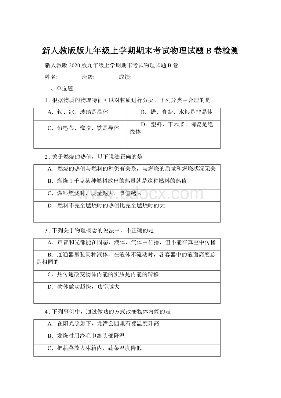 新人教版版九年级上学期期末考试物理试题B卷检测Word文件下载.docx_第1页