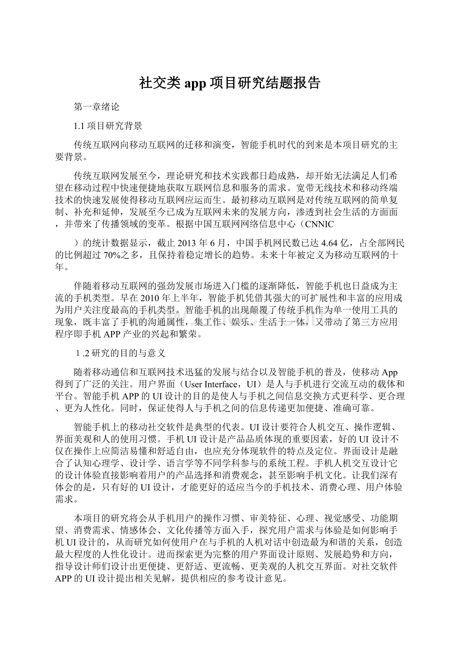 社交类app项目研究结题报告.docx_第1页