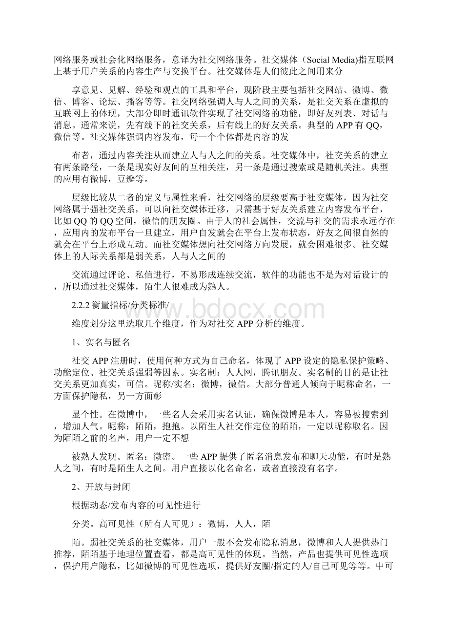 社交类app项目研究结题报告.docx_第3页