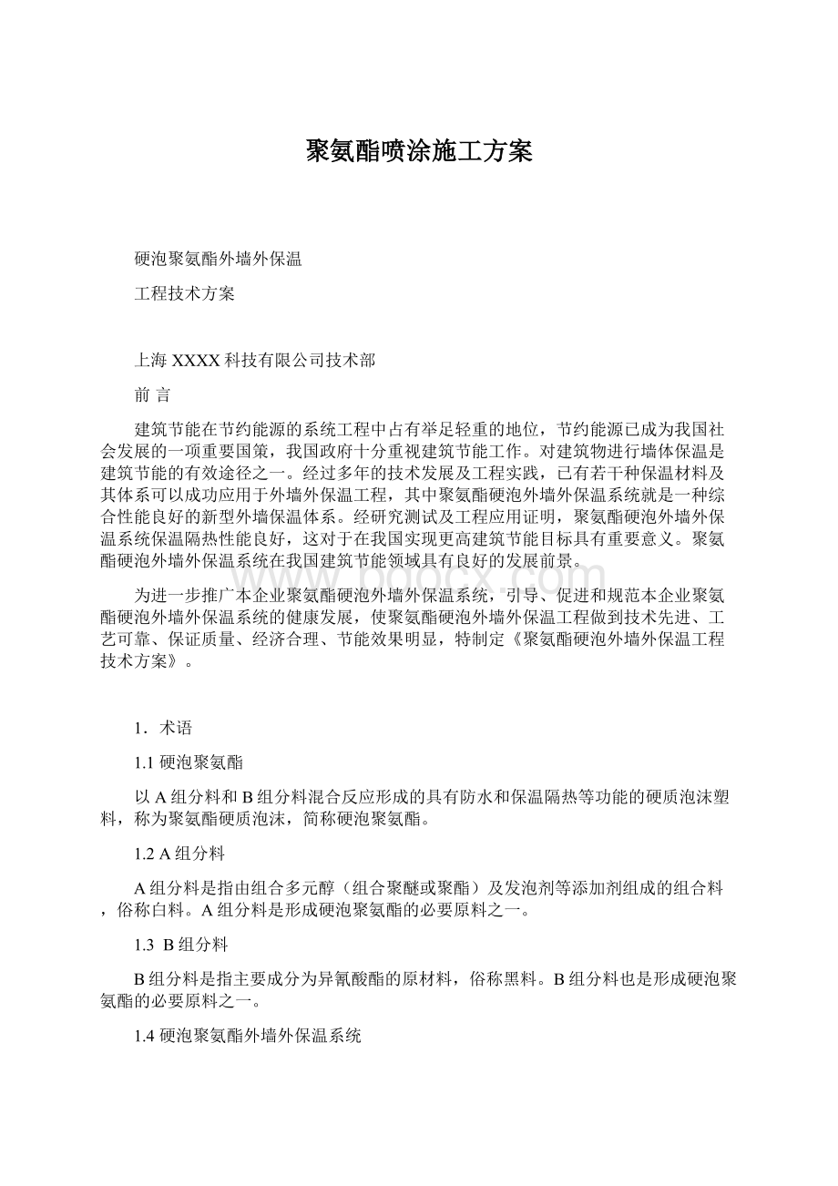 聚氨酯喷涂施工方案文档格式.docx_第1页