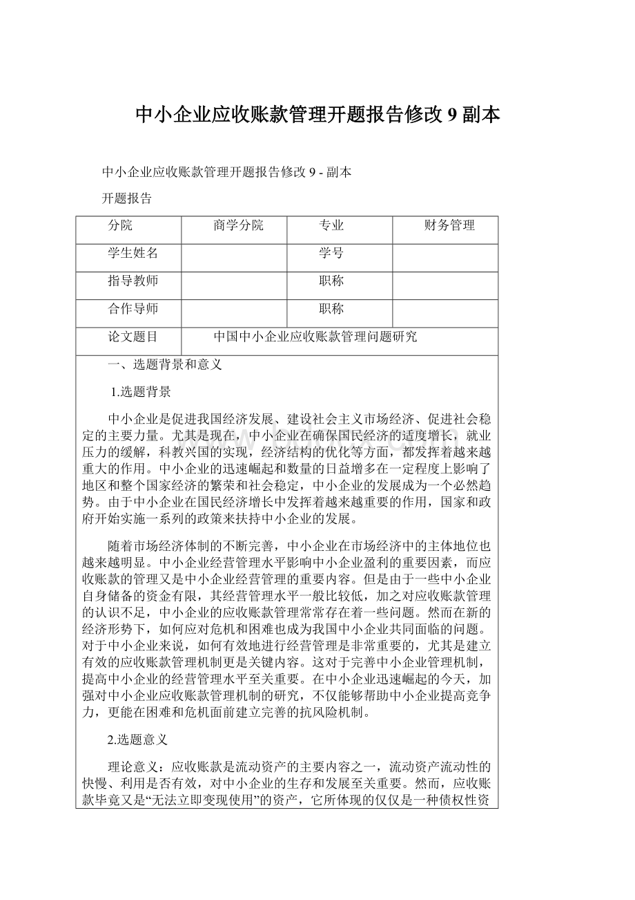 中小企业应收账款管理开题报告修改9副本.docx_第1页