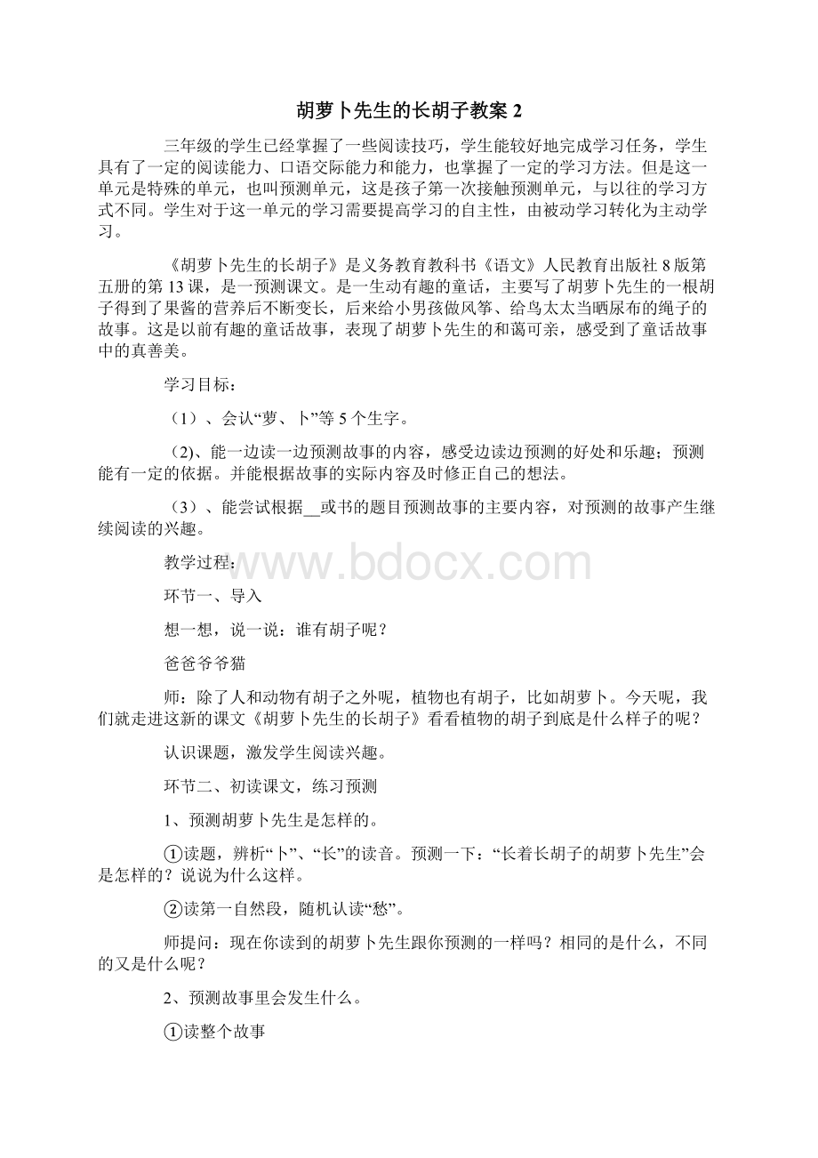 胡萝卜先生的长胡子教案.docx_第3页