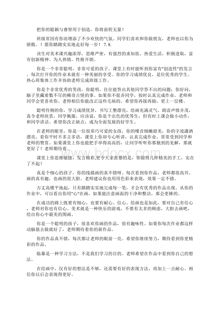 美术听课评语汇总Word文件下载.docx_第3页