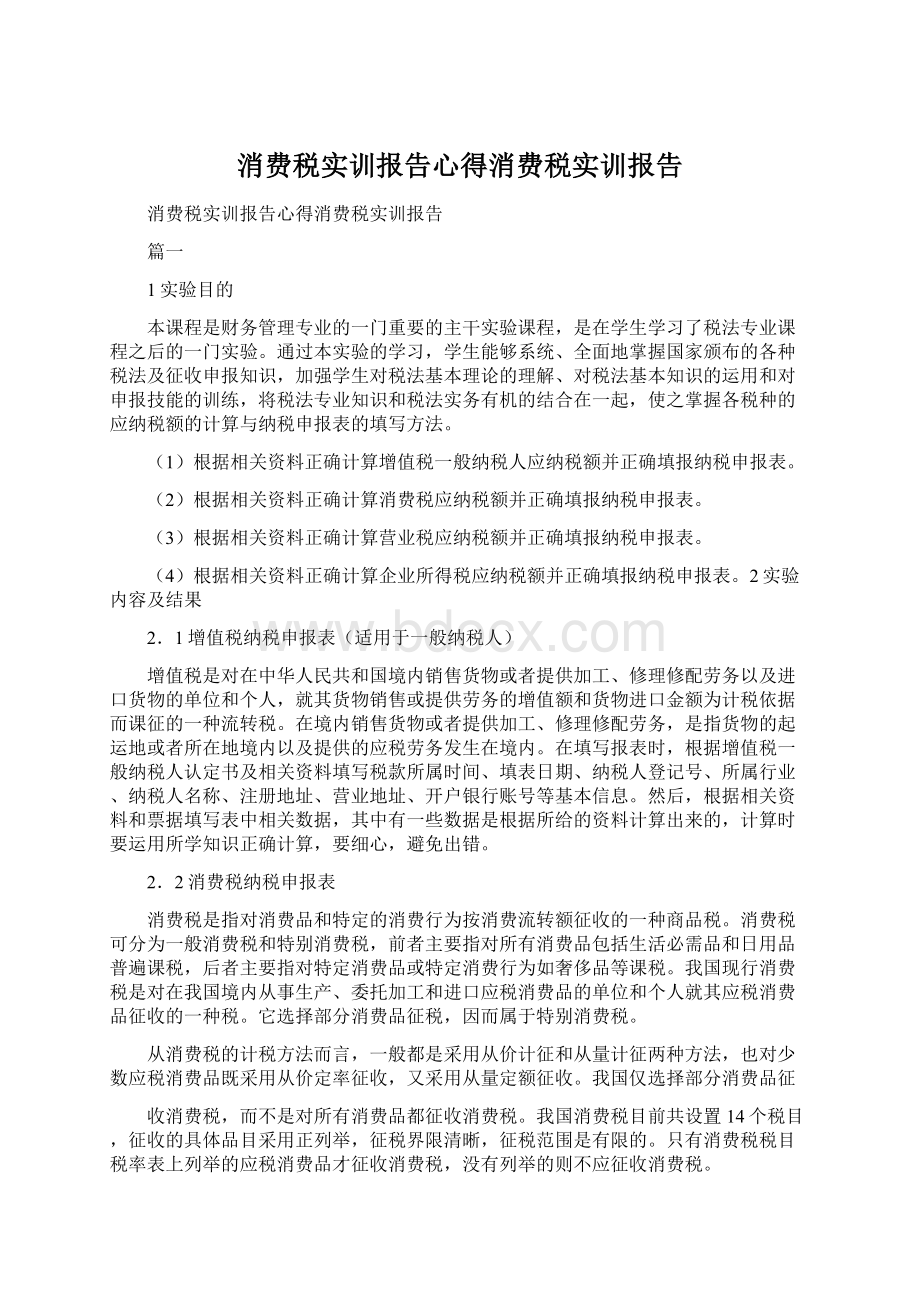 消费税实训报告心得消费税实训报告.docx_第1页