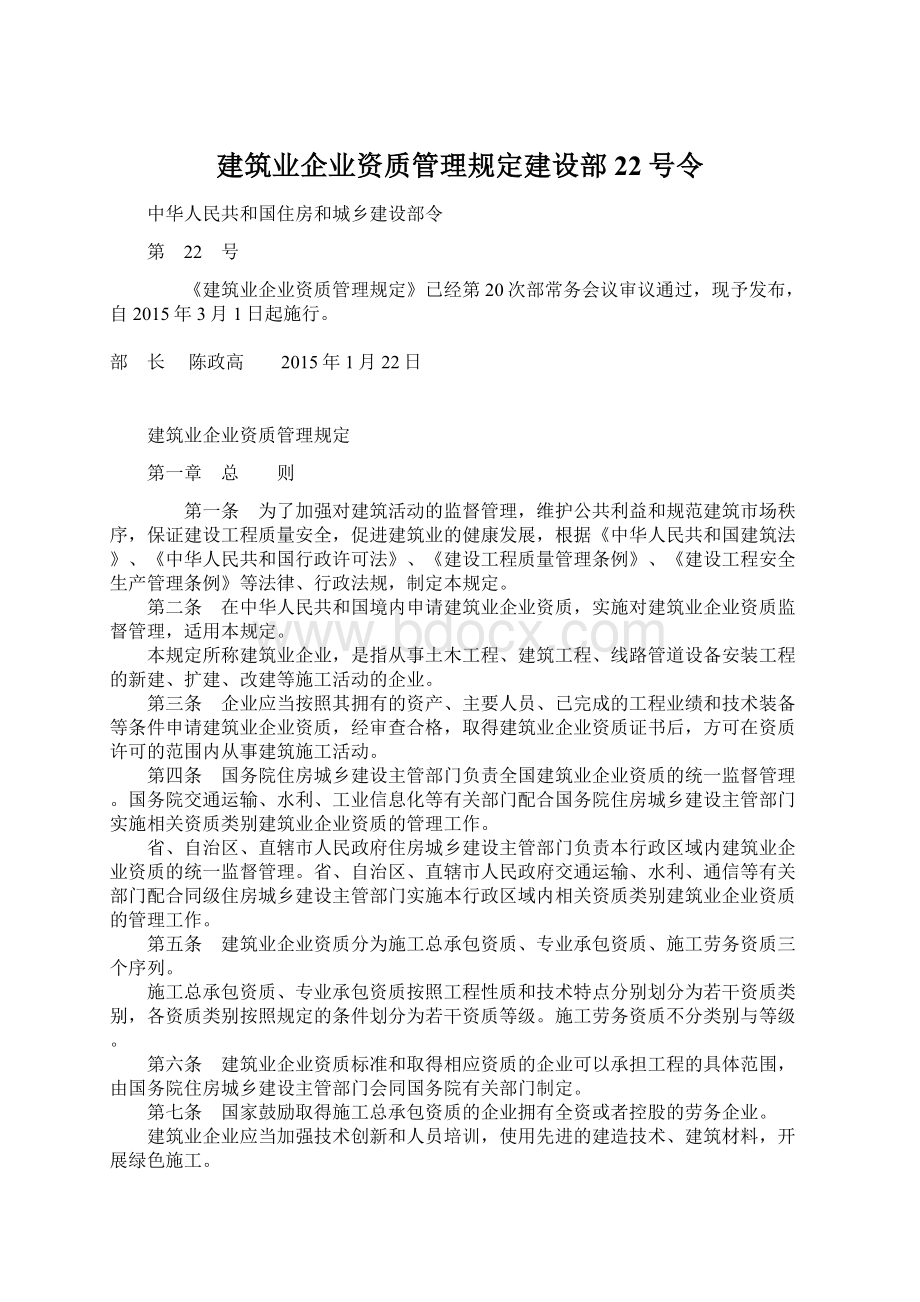 建筑业企业资质管理规定建设部22号令.docx_第1页