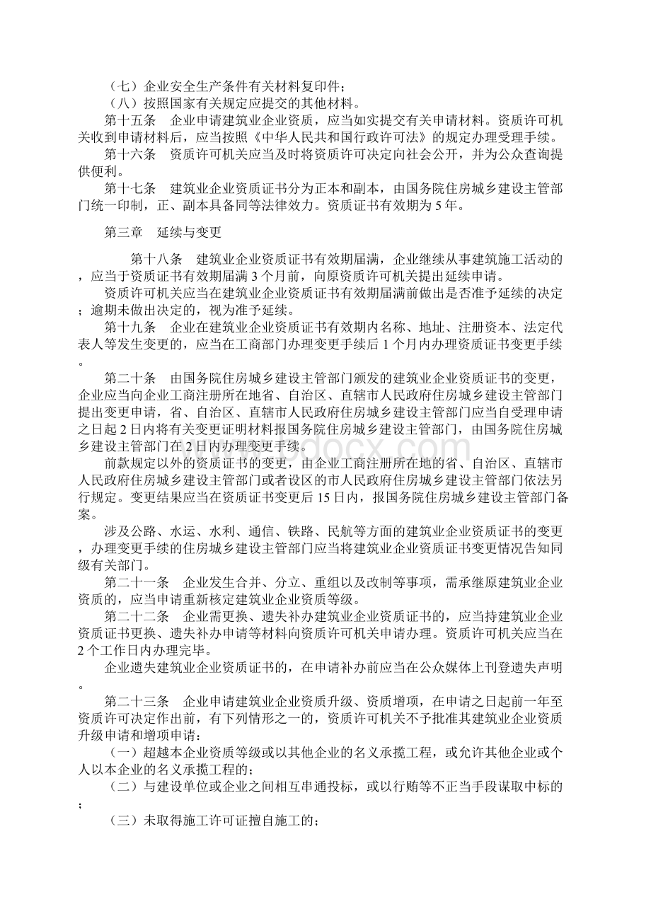 建筑业企业资质管理规定建设部22号令.docx_第3页