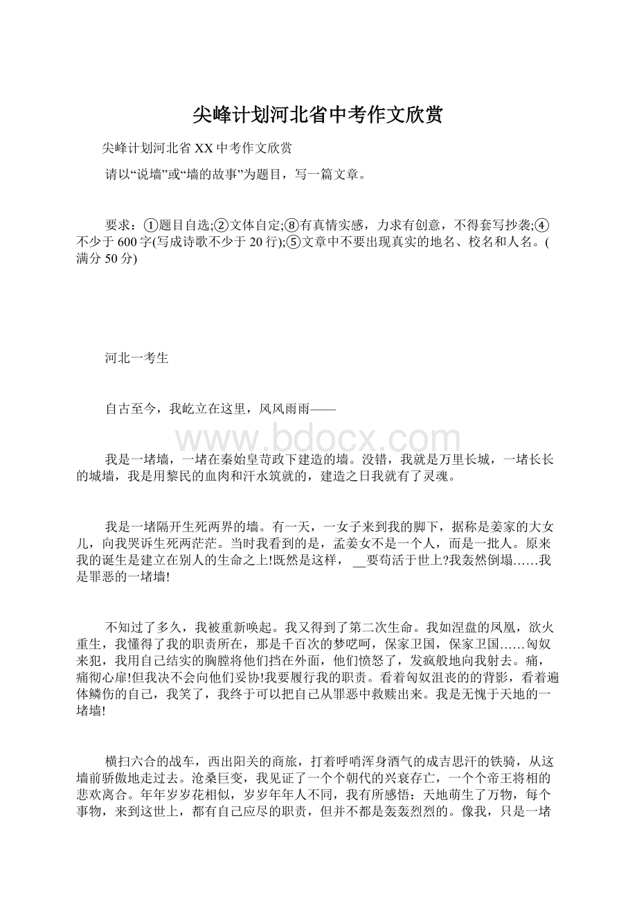 尖峰计划河北省中考作文欣赏Word文件下载.docx