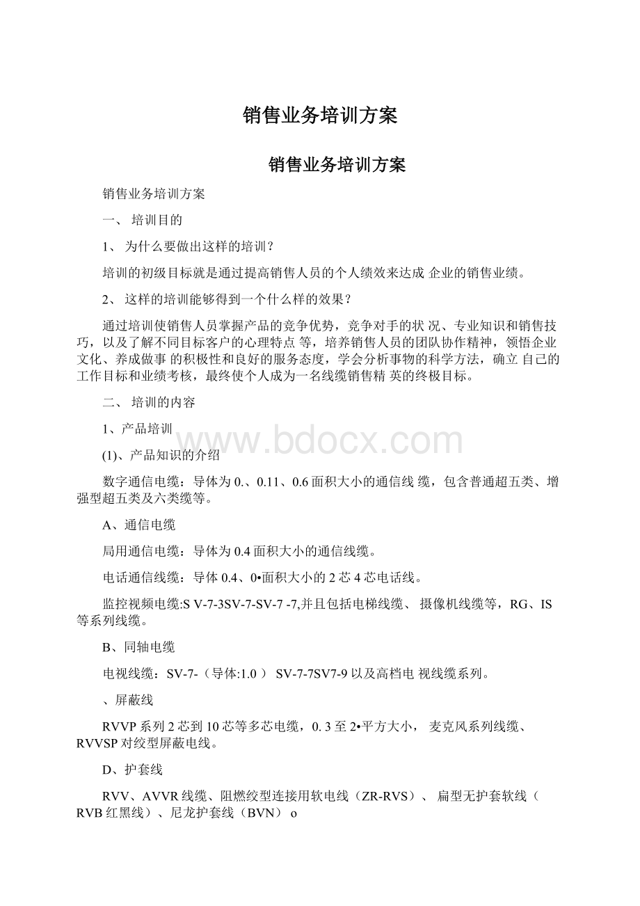 销售业务培训方案Word文件下载.docx