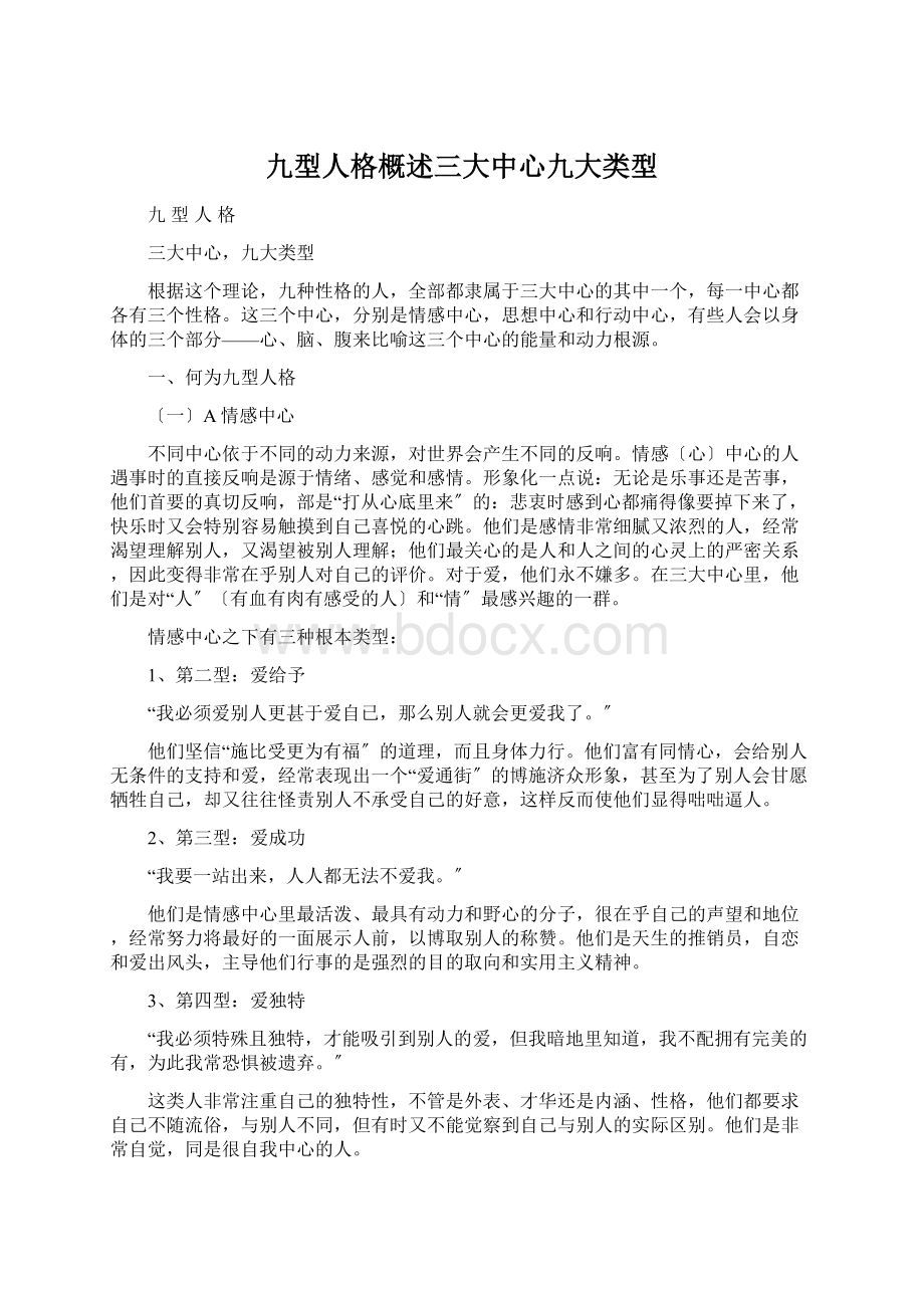 九型人格概述三大中心九大类型Word文档下载推荐.docx_第1页