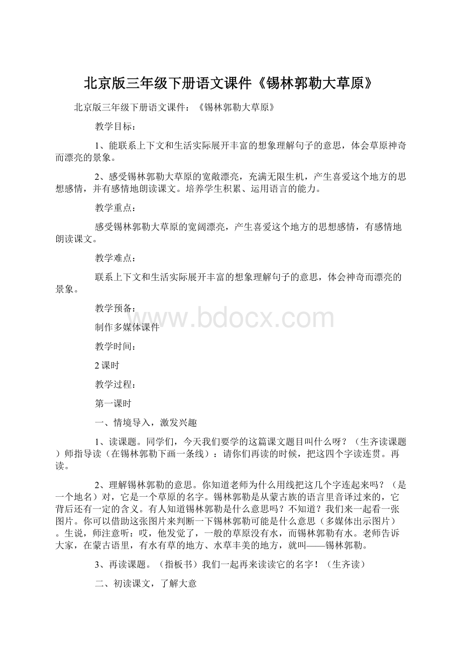 北京版三年级下册语文课件《锡林郭勒大草原》Word格式文档下载.docx