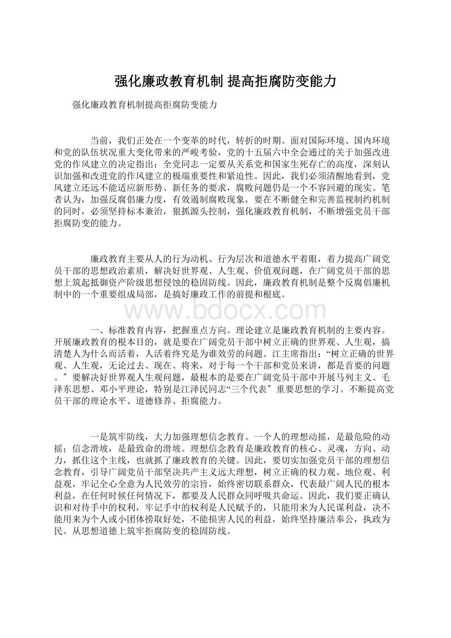 强化廉政教育机制提高拒腐防变能力Word文档格式.docx