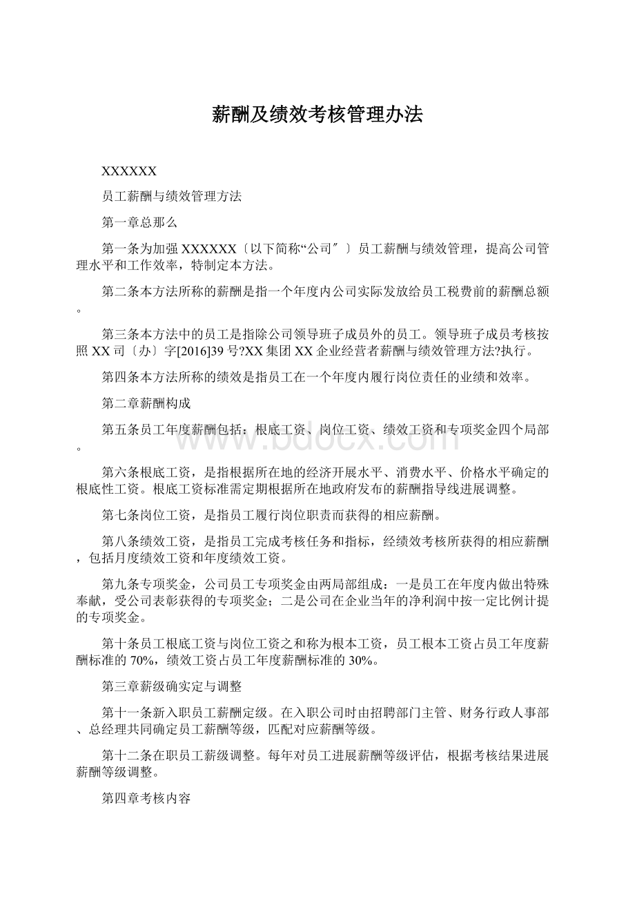 薪酬及绩效考核管理办法.docx_第1页