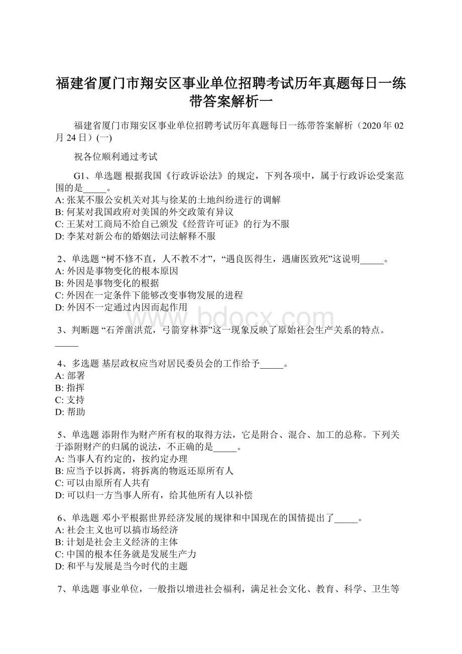 福建省厦门市翔安区事业单位招聘考试历年真题每日一练带答案解析一Word文档下载推荐.docx_第1页