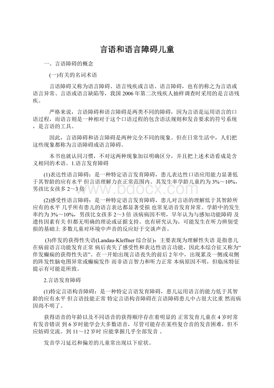 言语和语言障碍儿童.docx_第1页