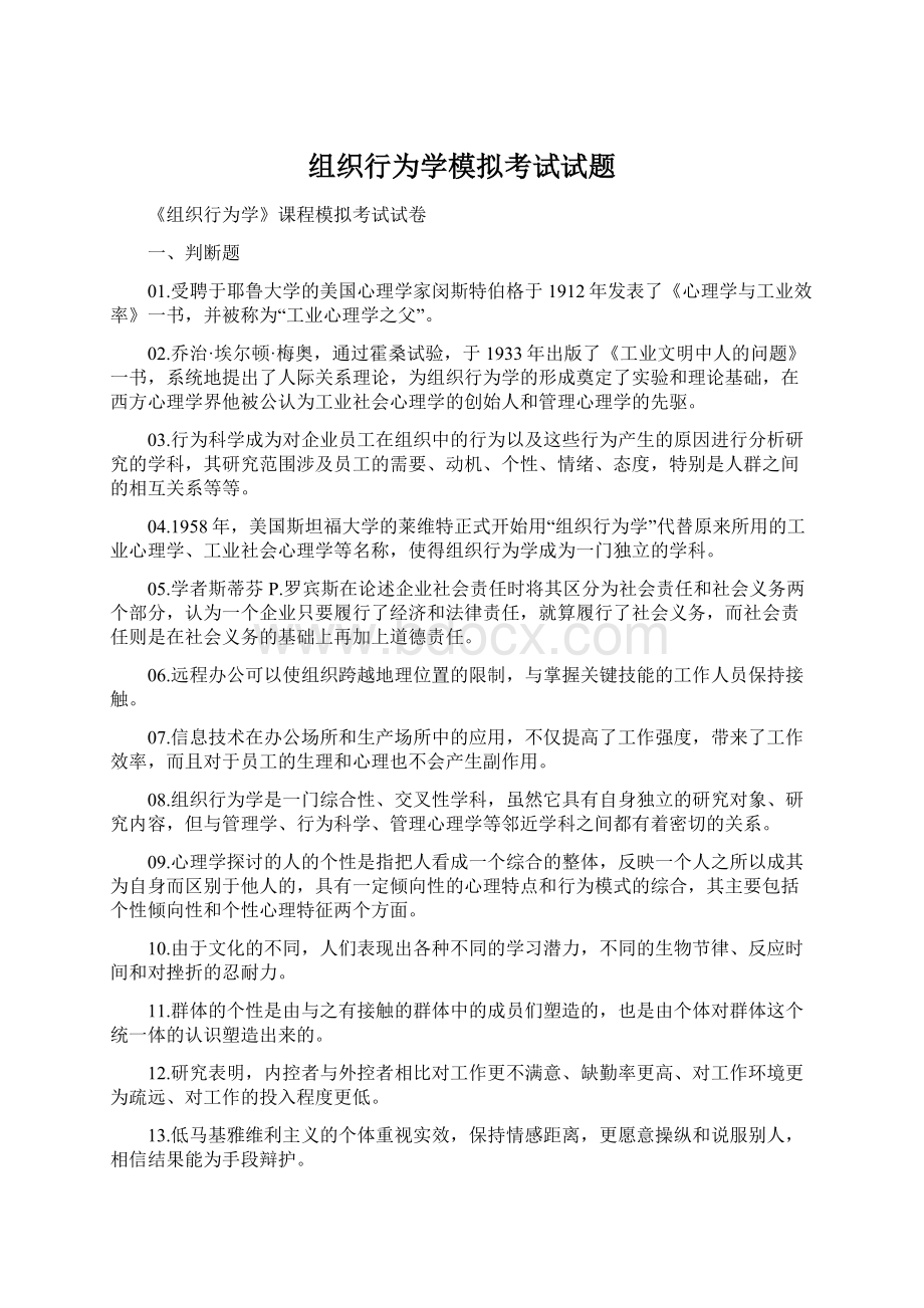 组织行为学模拟考试试题.docx