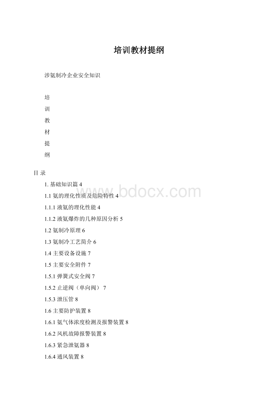 培训教材提纲Word下载.docx